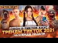 Тренды Тик Ток 2021. Тик Ток мемы. Тик Ток приколы. Тик Ток лучшее