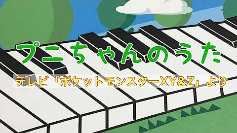 プニちゃんのうた