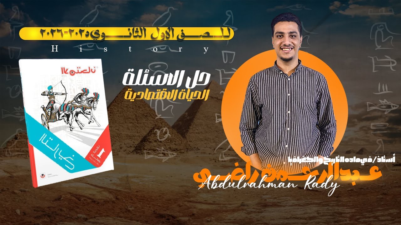 حل اسئله | الحياة الاقتصادية | كتاب الامتحان 2026 - تاريخ أولي ثانوي| مستر عبدالرحمن راضي