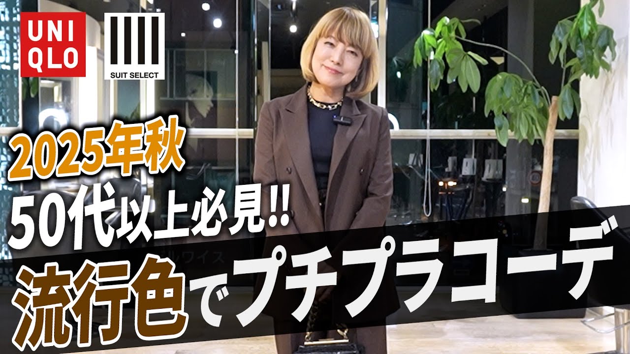 【50代以上必見】似合わせの女王秋の流行色でプチプラコーデ！