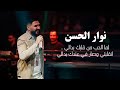 نوار الحسن لما الحب من قلبك بدالي انقلبتي وصار في عندك بدالي NAWAR 2025 