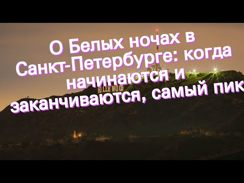 Video: Sezona belih noči v Sankt Peterburgu