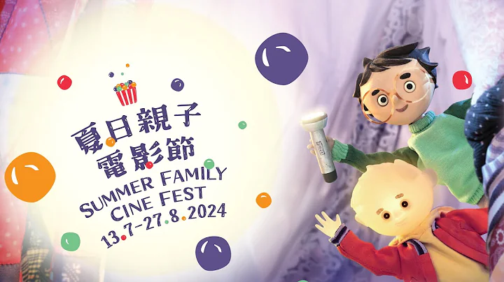國際綜藝合家歡2024：電影節目辦事處《夏日親子電影節 2024》Summer Family Cine Fest 2024 - 天天要聞