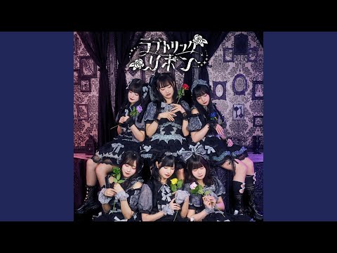 ラブトリックリボン - YouTube