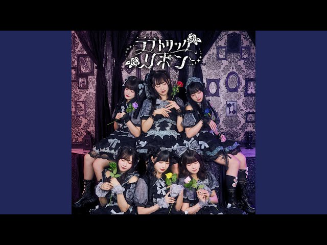 ラブトリックリボン - YouTube