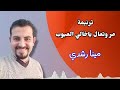 ترنيمة مر وتعال ياخالي العيوب بالصوت الصعيدي مينا رشدي 