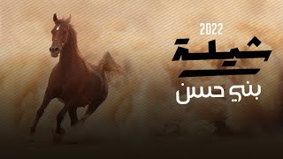 شيلة بني حسن عز و فخر || 2022