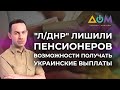 Пропуск через КПВВ в "ОРДЛО" и украинские пенсии | А как там дома?