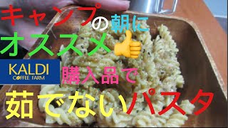 【キャンプ飯】キャンプの朝にオススメ