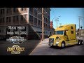 [ATS/ETS 2] ОБЗОР VOLVO VNL '2019 (НАКОНЕЦ-ТО ОНА В ИГРЕ!)