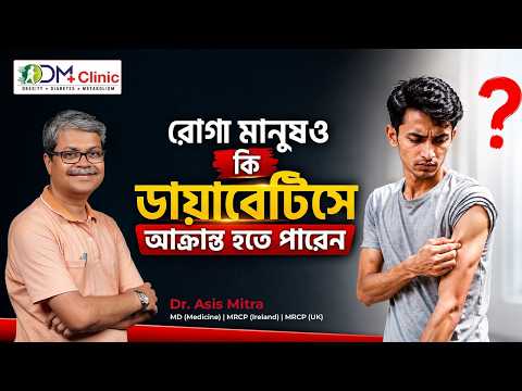 রোগা মানুষও কি ডায়াবেটিসে আক্রান্ত হতে পারে? - Dr. Asis Mitra