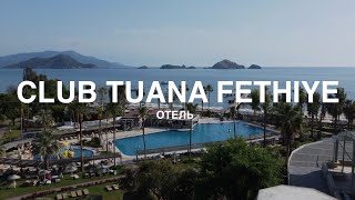 Отель CLUB TUANA FETHIYE. Турция 2024. Честный обзор