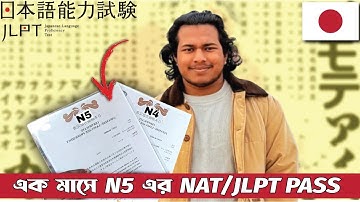 NAT/JLPT N5 পরীক্ষার এক মাসের প্রস্তুতি