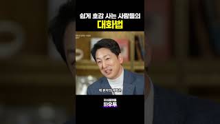 쉽게 호감 사는 사람들의 대화법 #한석준 #아나운서 #대화법 #하우투 #지식플랫폼