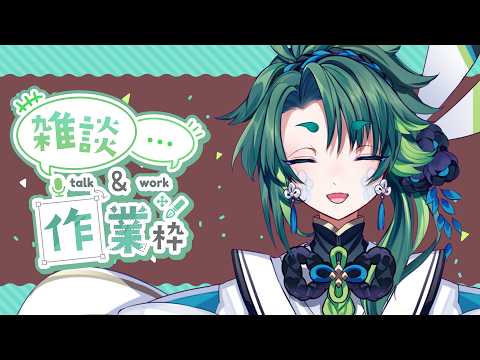【 #初見歓迎 / #雑談 】たまには作業配信でもしますか【 彩無色 / 男性Vtuber 】