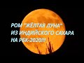 РОМ "ЖЁЛТАЯ ЛУНА" ИЗ ИНДИЙСКОГО ТРОСТНИКОВОГО САХАРА - СЫРЦА НА РБК-2020.