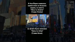 В Нью-Йорке "поддержали" Украину #ньюйорк #поддержка