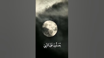 سورة الاحزاب "إِنَّ اللَّهَ وَمَلَائِكَتَهُ يُصَلُّونَ عَلَى النَّبِيِّ "القارئ محمد صديق المنشاوي