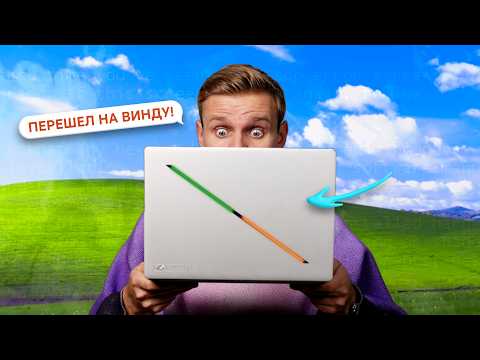 ПЕРЕШЕЛ НА WINDOWS-НОУТБУК ЗА 250 000₽: ЭТО ЖЕСТЬ!