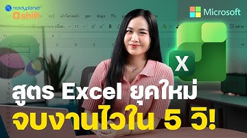 คนทำงานรีบอัพเดต! 5 สูตรลัด Excel ยุคใหม่ ช่วยให้เลิกงานไวขึ้น!