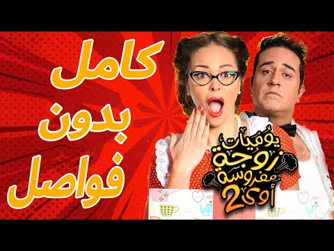 مسلسل يوميات زوجة مفروسة أوي الجرء الثاني كامل بدون فواصل Yawmeyat Zawga Mafrosa Season 2