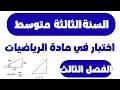 اختبار الفصل الثالث في مادة الرياضيات للسنة الثالثة متوسط