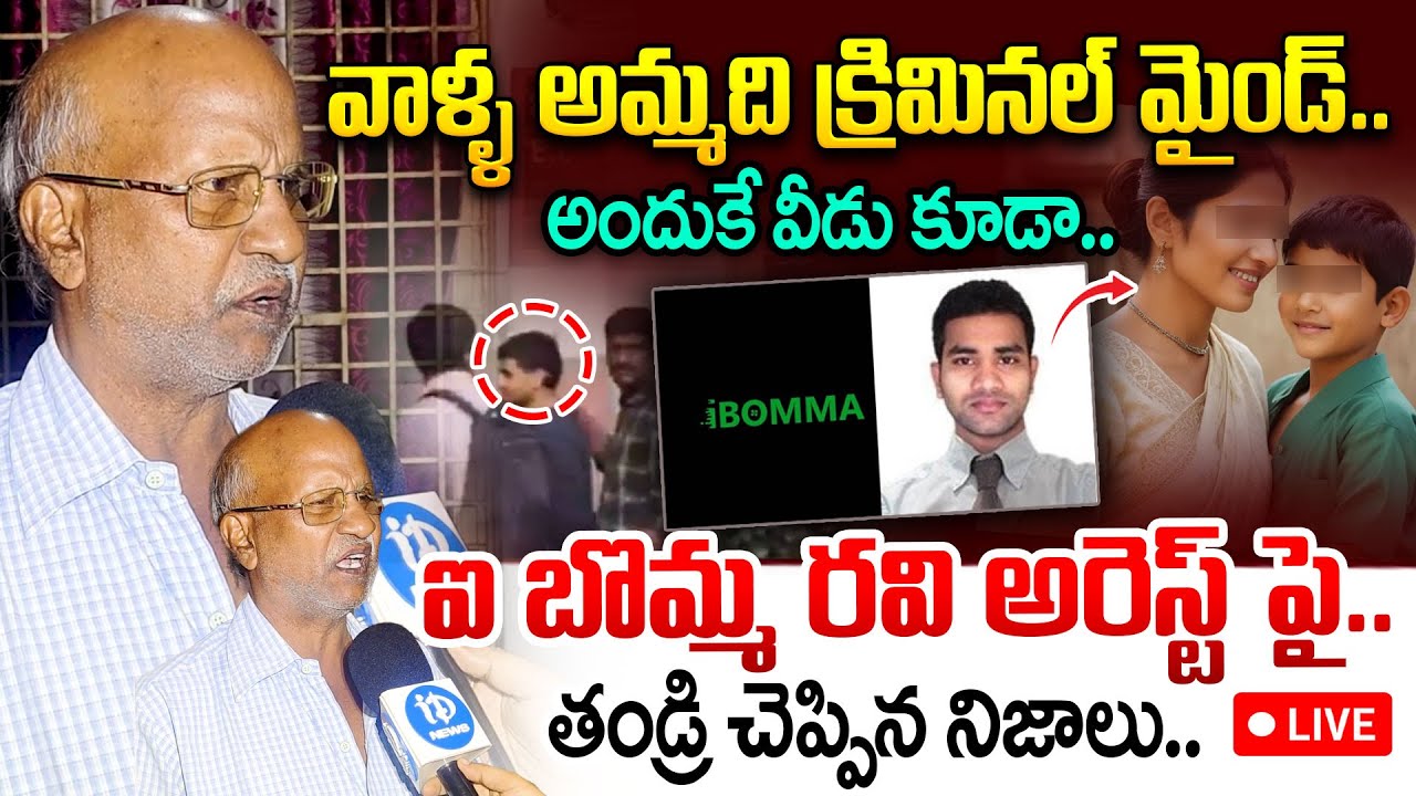 LIVE🔴:ibomma Immadi Ravi Father Appa Rao Interview | Ibomma Ravi Father | iBomma Ravi Case | IDream