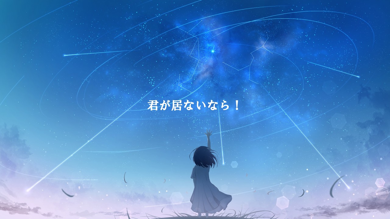 君が居ないなら！ / 初音ミク