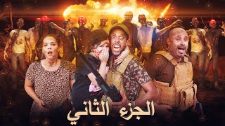 أقوى  فيلم زومبي  الموتى الأحياء👻 أروع فيلم في المغرب الجزء 2