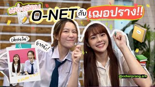 แข่งทำข้อสอบ O-NET กับ ”เฌอปราง“!! | laohaiFrung