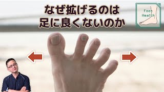 【専門家が教える】足の指は何故広げた方が良いと思い込んでしまっているのか？