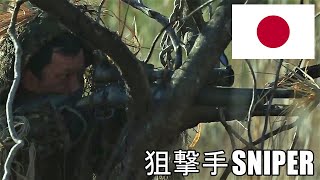 日本の狙撃手, 陸上自衛隊 ● Japanese Sniper, Japan Ground Self-Defense Force screenshot 4