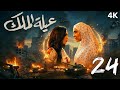 مسلسل عيلة الملك الحلقة 24 الثانية والعشرون كاملة 4      24 