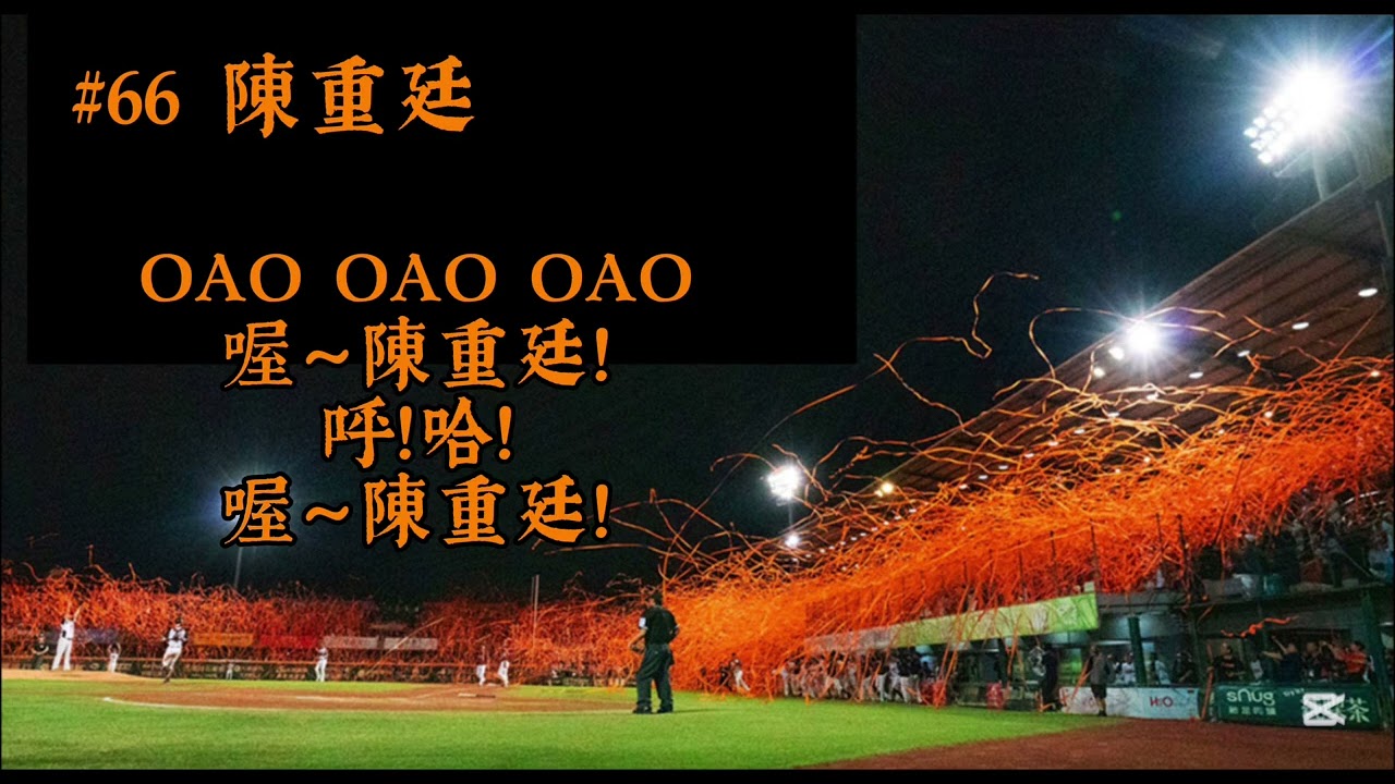 #66陳重廷 應援曲