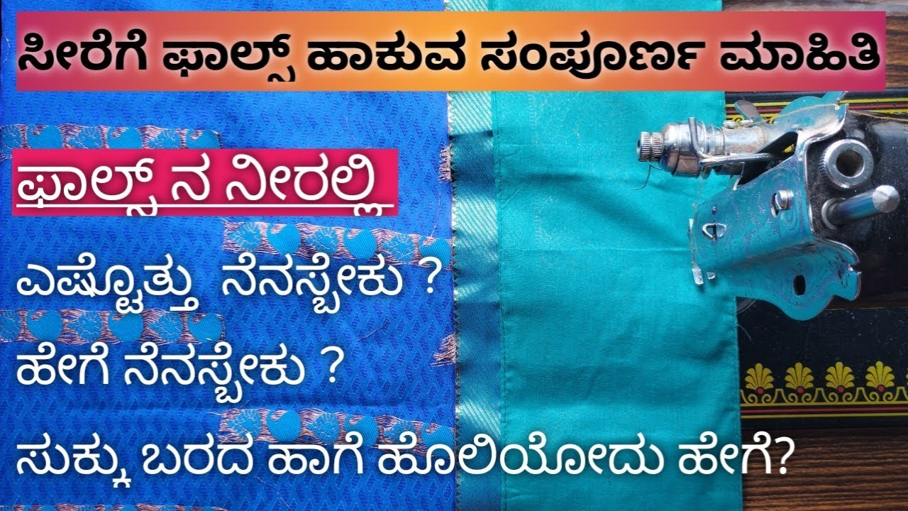 ನೀವು 1st ಟೈಮ್ ಸೀರೆಗೆ ಫಾಲ್ಸ್ ಹಾಕ್ತಿದ್ದೀರ ಅಂದ್ರೆ ಈ ಟಿಪ್ಸ್ ಫಾಲೋ ಮಾಡಿ || ಸೀರೆಗೆ ಫಾಲ್ಸ್ ಹಾಕುವ ಸರಳ ವಿಧಾನ