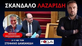 Ο ΑΝΤΩΝΗΣ ΠΟΥΛΤΟΥΡΤΖΙΔΗΣ ΑΝΑΛΥΕΙ ΓΙΑΤΙ Ο ΜΗΤΣΟΤΑΚΗΣ ΔΕΧΕΤΑΙ ΤΟ ΣΚΑΝΔΑΛΟ ΛΑΖΑΡΙΔΗ