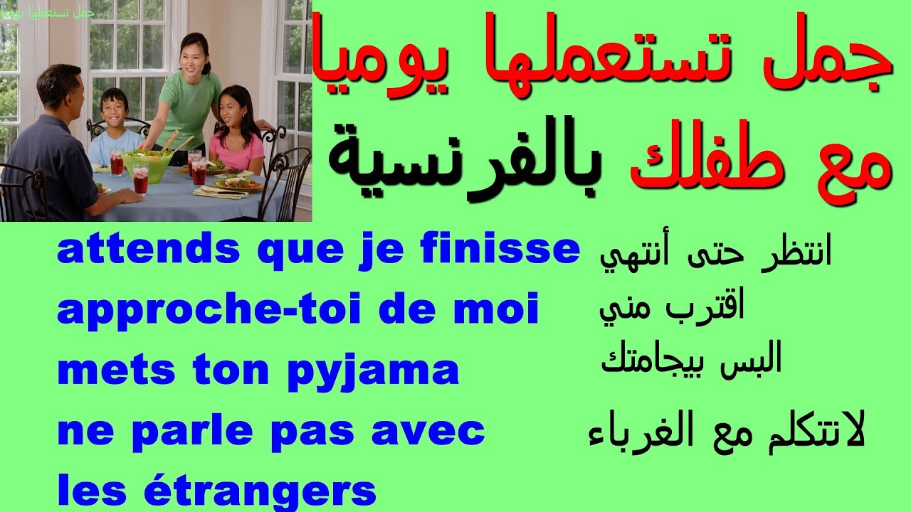 جمل فرنسية تستعمل بكثرة في الحياة اليومية مع أطفالك :الجزء14