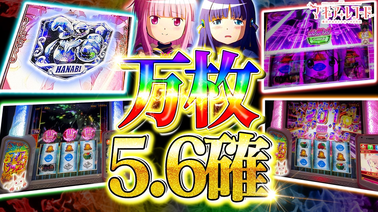 Lマギレコ】全てが噛み合い、万枚へ【マギアレコード】【スマスロ