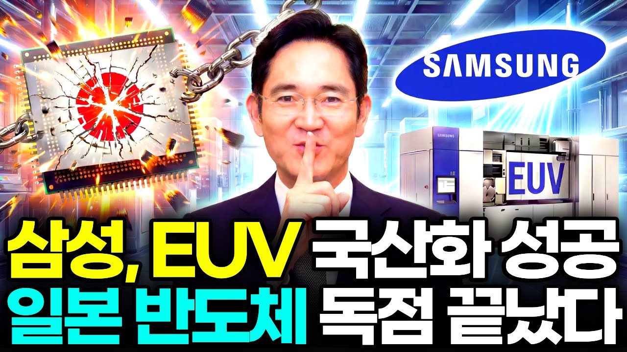 삼성전자 반도체 EUV 국산화 성공, 일본 반도체 기업 한국으로 온다