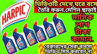 Toilet cleaner making | harpic making | ঘরে বসে ইচ্ছামতো ইনকাম করুন |