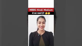 Kya MBBS hindi medium se kr skte hain | MBBS hindi medium se padha ja sakta hai ya nahin