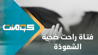 تركها أهلها للموت وصدقوا المشعوذ.. ماذا حدث في تعز؟! | كومنت