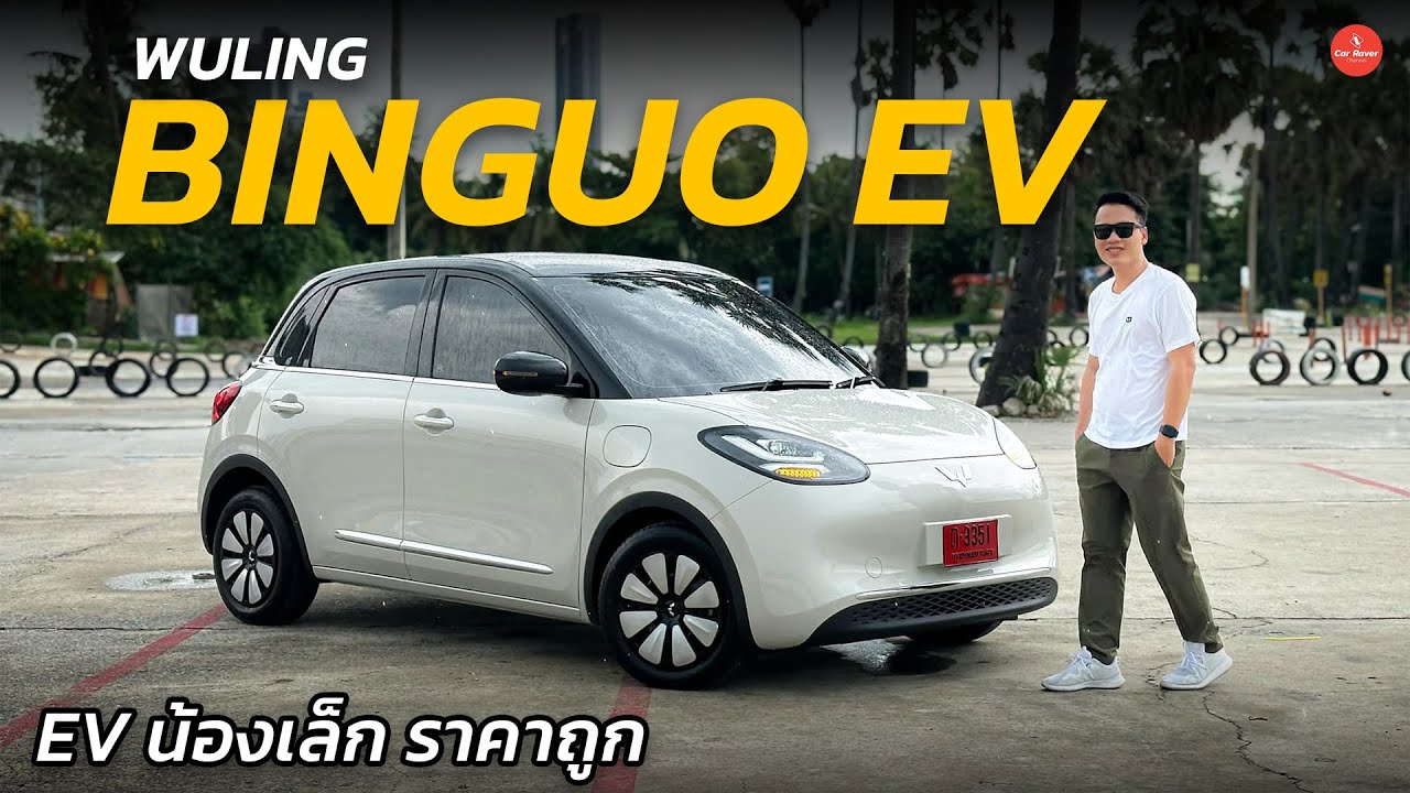 รีวิว Wuling Binguo EV รถยนต์ไฟฟ้าไซส์เล็ก ราคา 4.19 แสน วิ่งไกล 333 กม. | Car Raver
