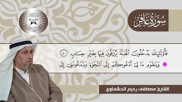 سورة غافر  - القارئ مصطفى رحيم الحشماوي