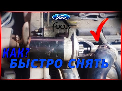 Как самостоятельно снять стартер на Ford Focus 2