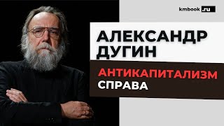 Александр Дугин. Наше общество должно отвергнуть либерализм и глобализм