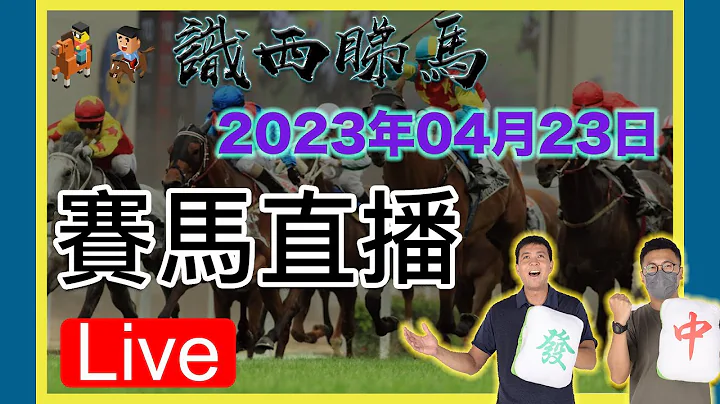 新【賽馬】SSTM | 賽馬度馬｜跑馬地｜識西睇馬 23/04/2022(日) - 天天要聞