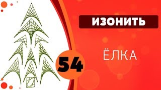 Изонить 54 - Ёлка Изонить 54 - Ёлка