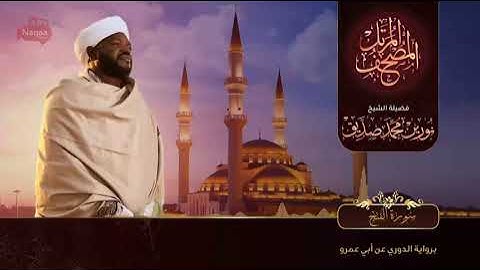 48 سورة الفتح القارئ الشيخ نورين محمد صديق رحمة الله عليه Sheikh Noreen Mohammed Siddiq