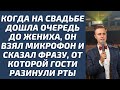 На свадьбе дошла очередь до жениха, он взял микрофон и сказал фразу, от которой гости разинули рты